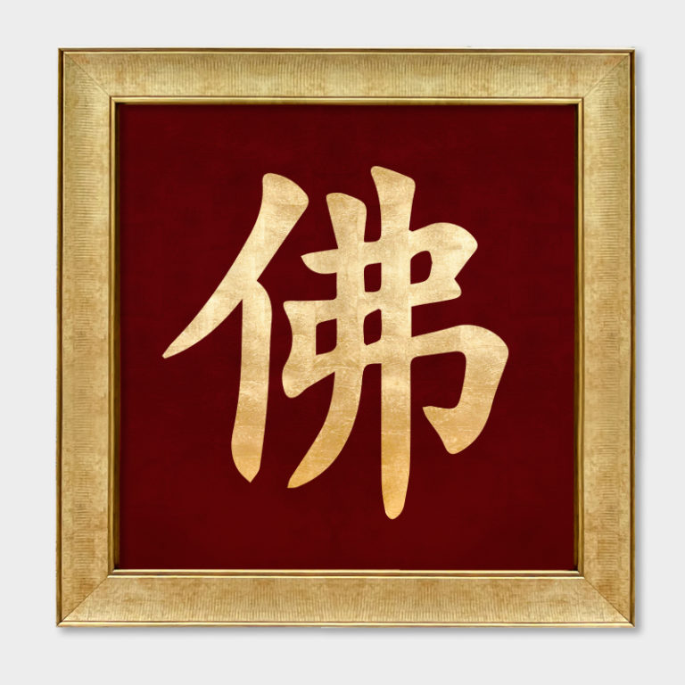 Tranh chữ Phật sơn mài dát vàng trang trí phòng thờ
